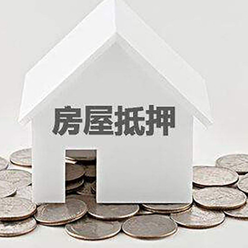 九台重庆房子抵押贷款办理优势