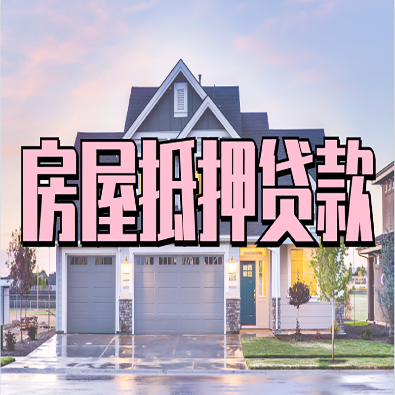 九台办理房屋抵押贷款条件有哪些--重庆房屋抵押贷款