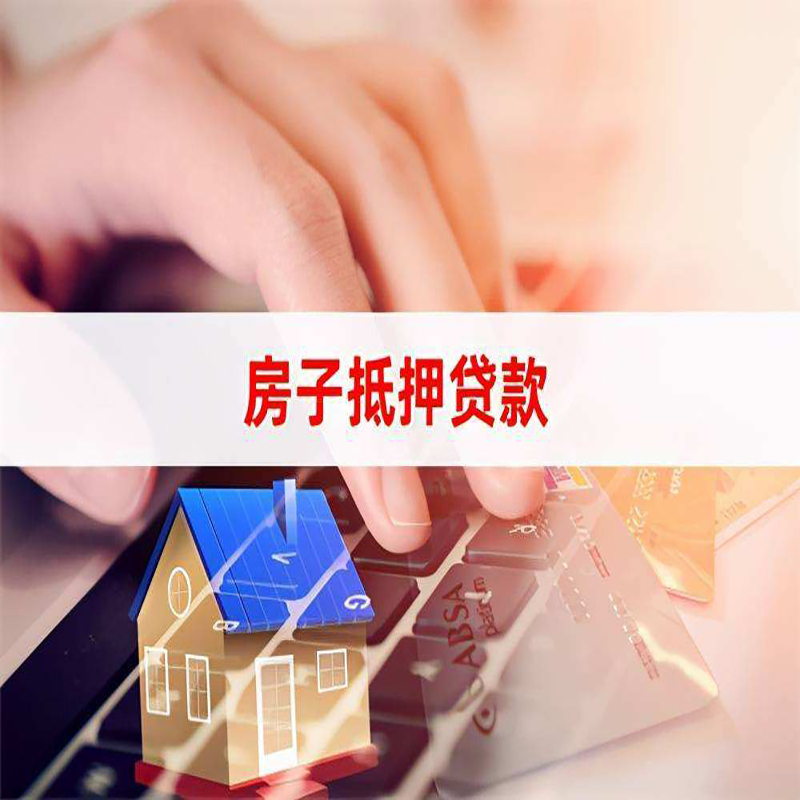 九台房产抵押贷款条件|住房抵押贷款|银行房屋抵押贷款
