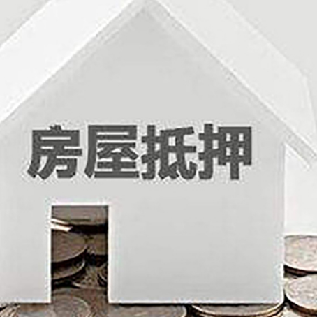 九台房子抵押贷款在用途上有何规定?