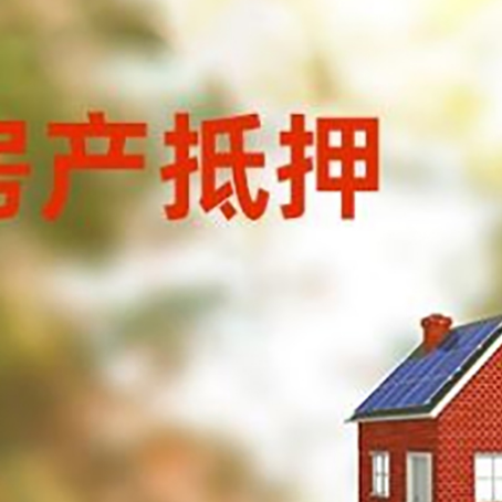 九台房屋抵押贷款时要注意什么？