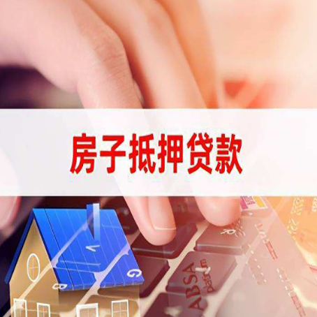 九台房屋抵押贷款手续是什么？