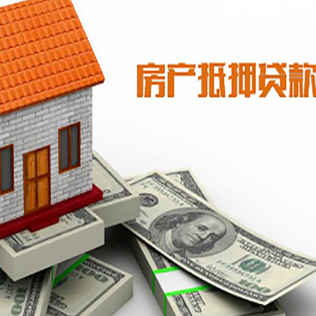 九台房子抵押贷款能贷多少？