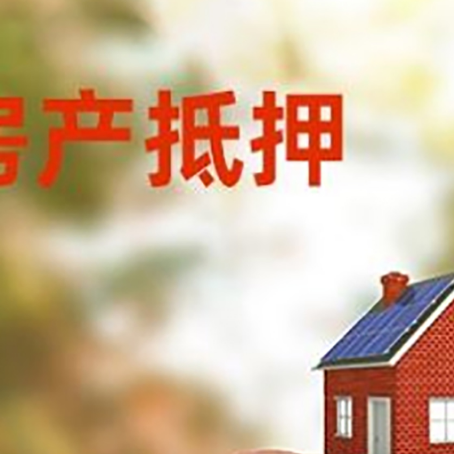 九台房屋抵押贷款的额度?