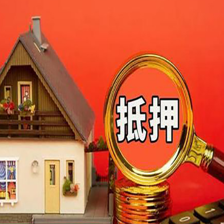 九台房屋抵押贷款担保的风险有哪些?