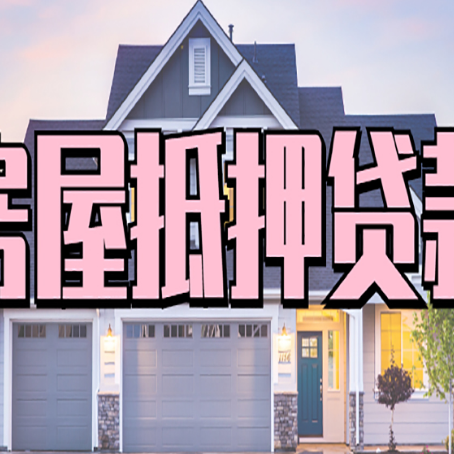 九台房产二次抵押贷款还不上？全流程实操指南帮你保住房子